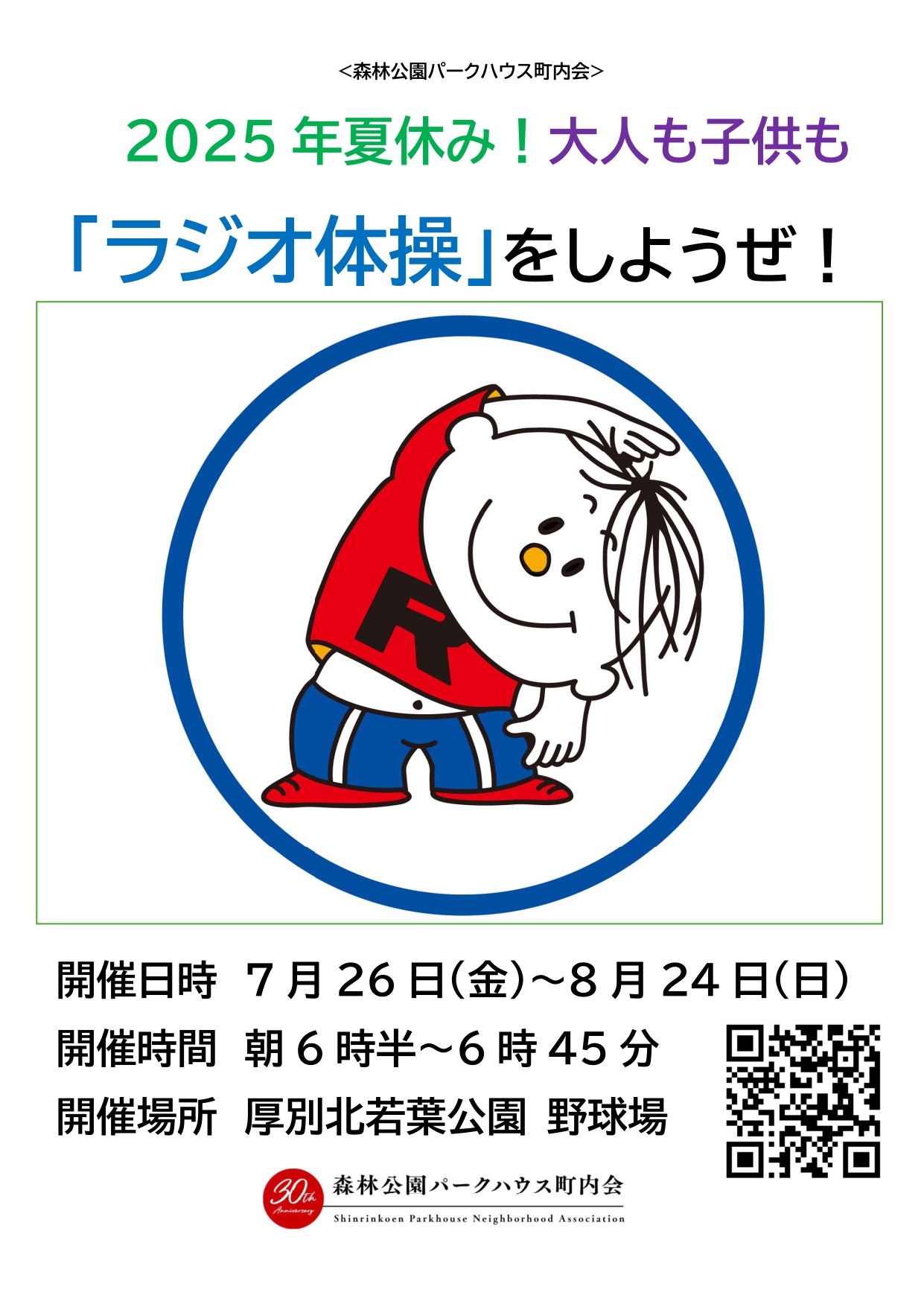 夏休みラジオ体操